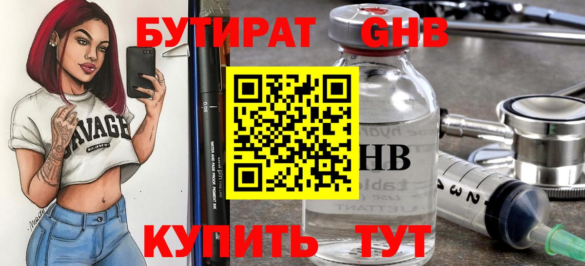 Бутират GHB Знаменск