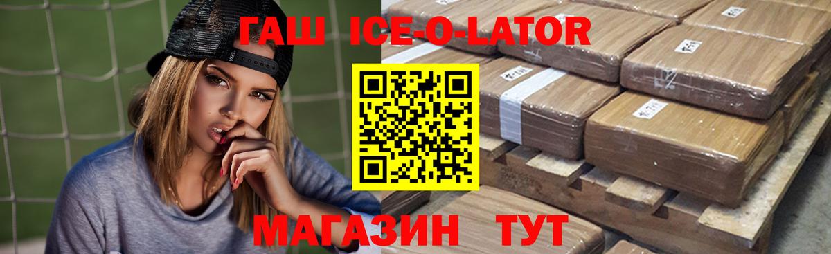 Гашиш ice o lator  Знаменск 